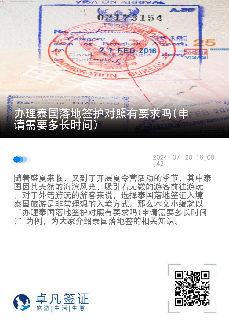 辦理泰國(guó)落地簽護(hù)對(duì)照有要求嗎(申請(qǐng)需要多長(zhǎng)時(shí)間)