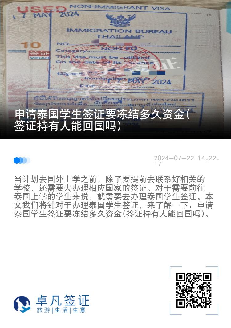 申請?zhí)﹪鴮W(xué)生簽證要凍結(jié)多久資金(簽證持有人能回國嗎)