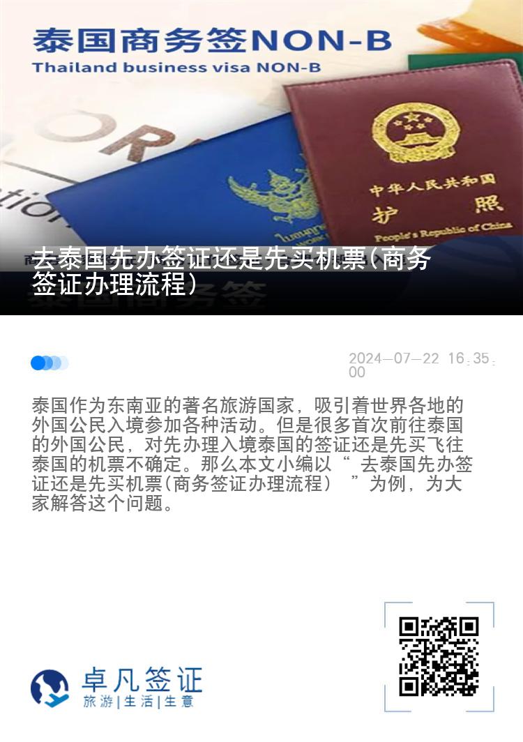 去泰國先辦簽證還是先買機票(商務簽證辦理流程)