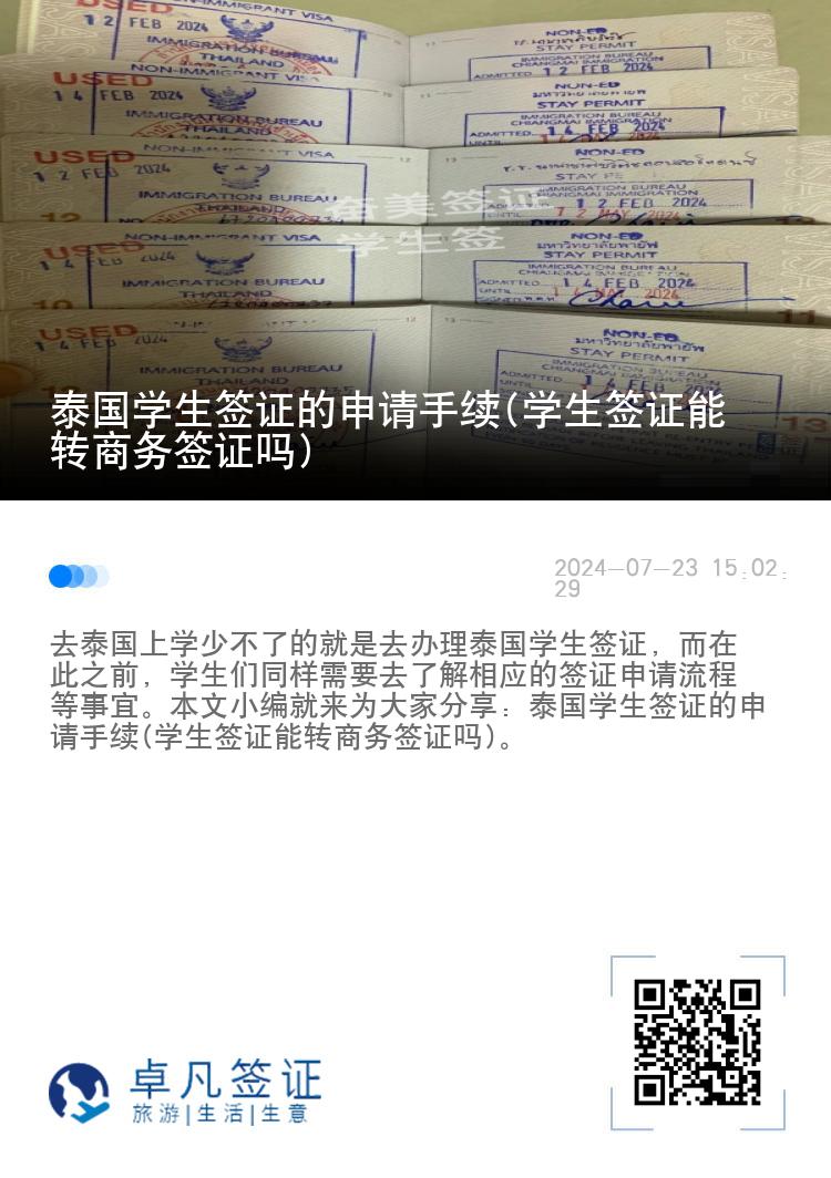 泰國學(xué)生簽證的申請手續(xù)(學(xué)生簽證能轉(zhuǎn)商務(wù)簽證嗎)