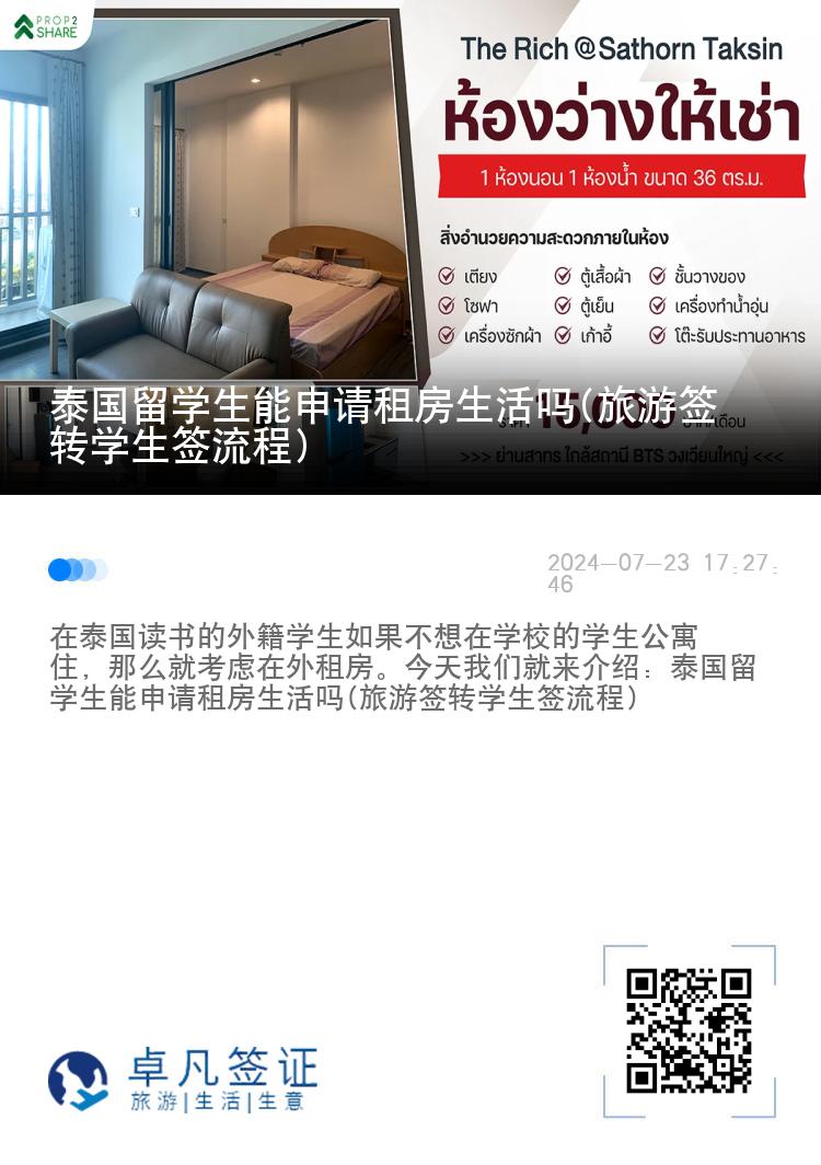 泰國留學生能申請租房生活嗎(旅游簽轉學生簽流程)