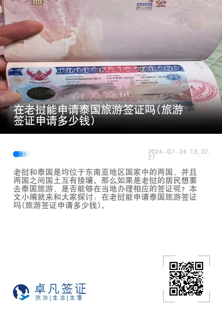 在老撾能申請(qǐng)?zhí)﹪?guó)旅游簽證嗎(旅游簽證申請(qǐng)多少錢(qián))