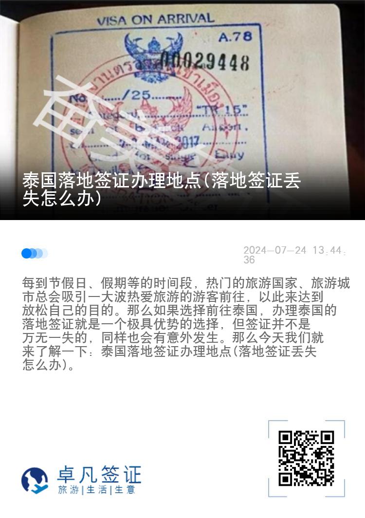 泰國(guó)落地簽證辦理地點(diǎn)(落地簽證丟失怎么辦)