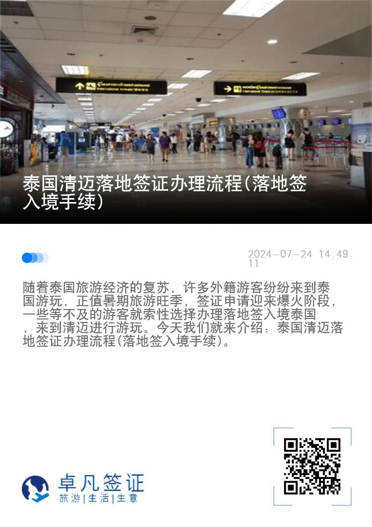 泰國(guó)清邁落地簽證辦理流程(落地簽入境手續(xù))