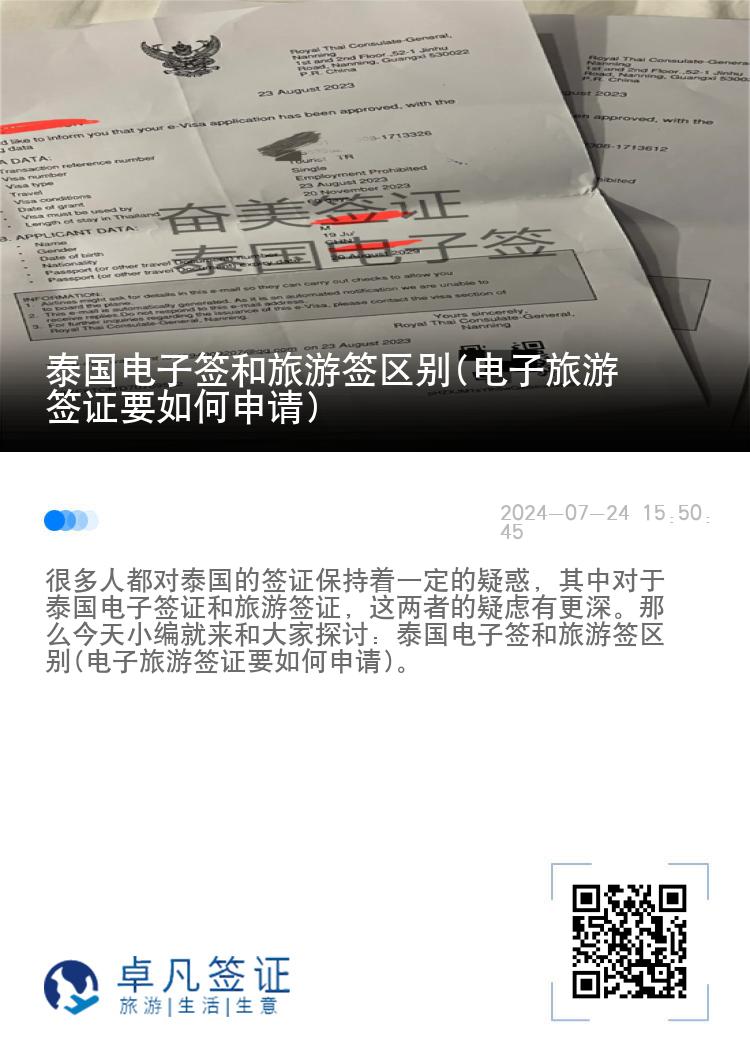 泰國(guó)電子簽和旅游簽區(qū)別(電子旅游簽證要如何申請(qǐng))