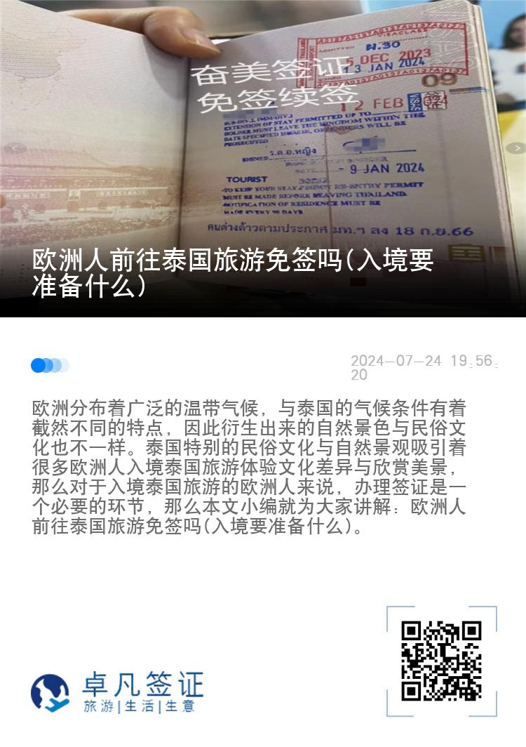 歐洲人前往泰國旅游免簽嗎(入境要準(zhǔn)備什么)