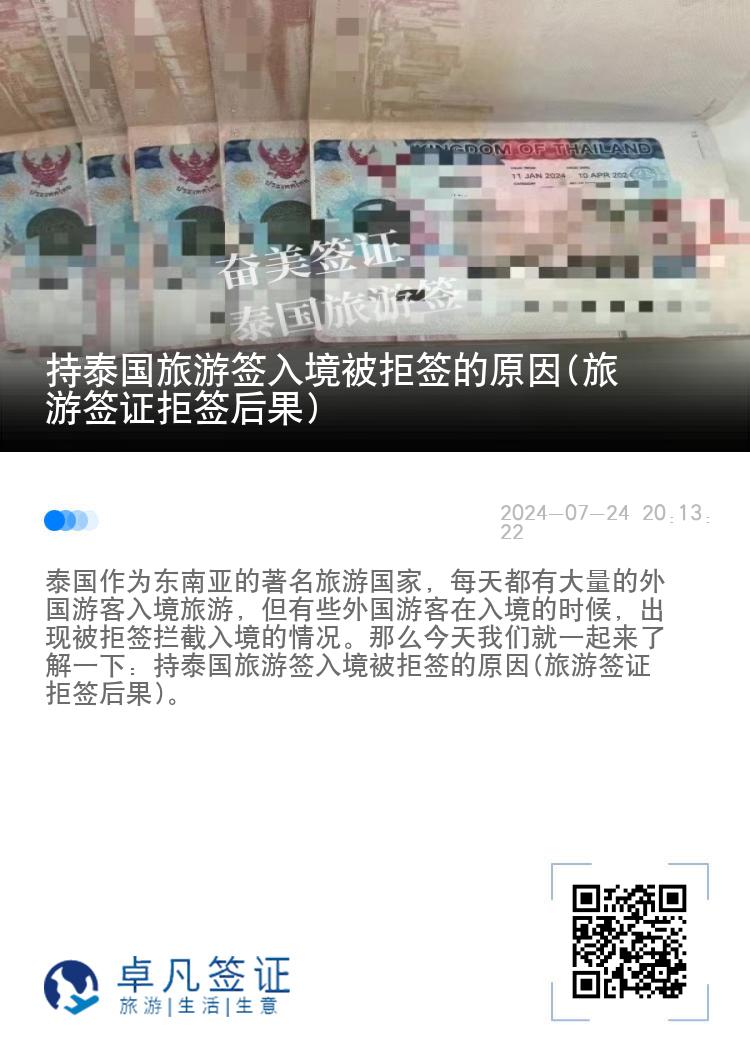 持泰國旅游簽入境被拒簽的原因(旅游簽證拒簽后果)