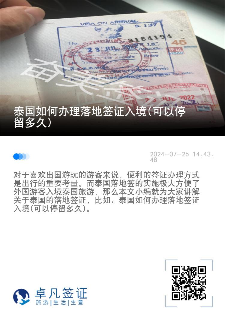 泰國如何辦理落地簽證入境(可以停留多久)