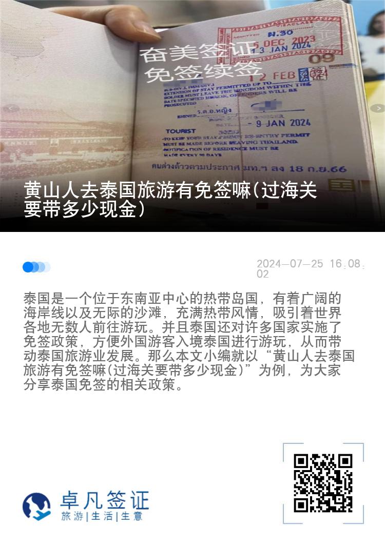 黃山人去泰國(guó)旅游有免簽嘛(過(guò)海關(guān)要帶多少現(xiàn)金)