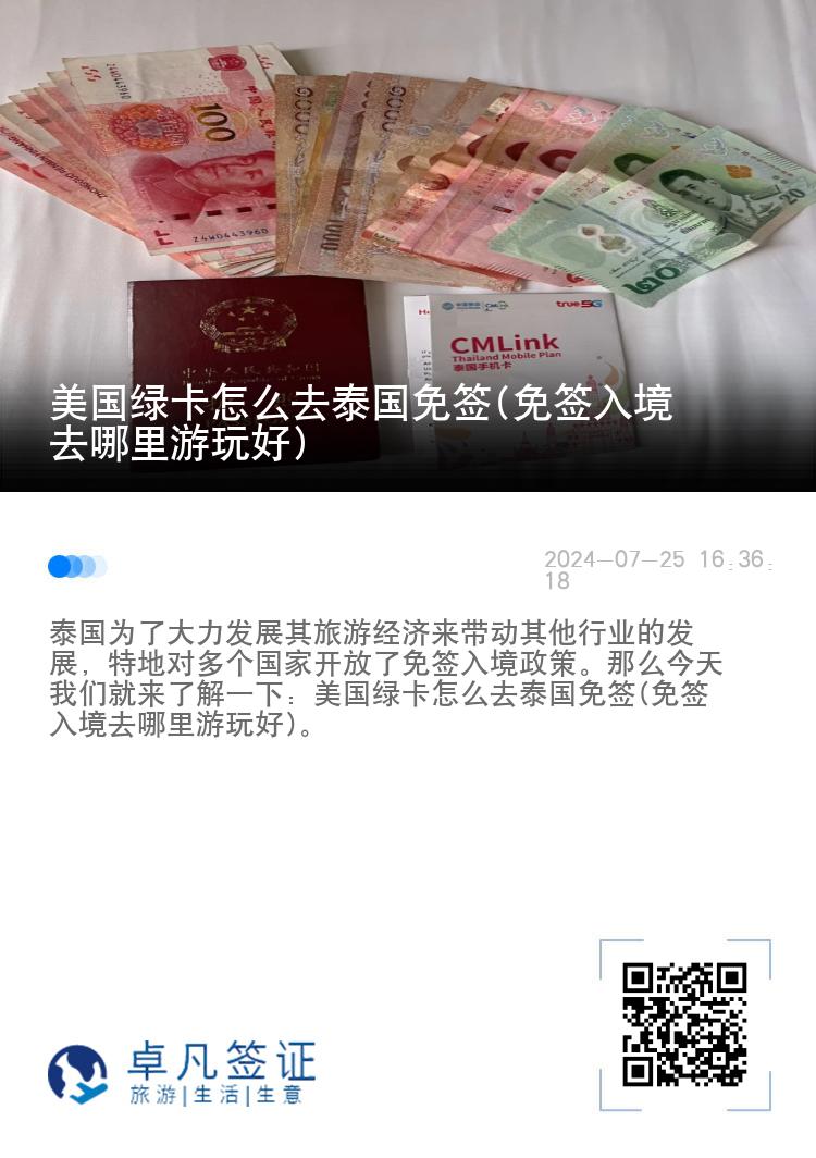 美國(guó)綠卡怎么去泰國(guó)免簽(免簽入境去哪里游玩好)