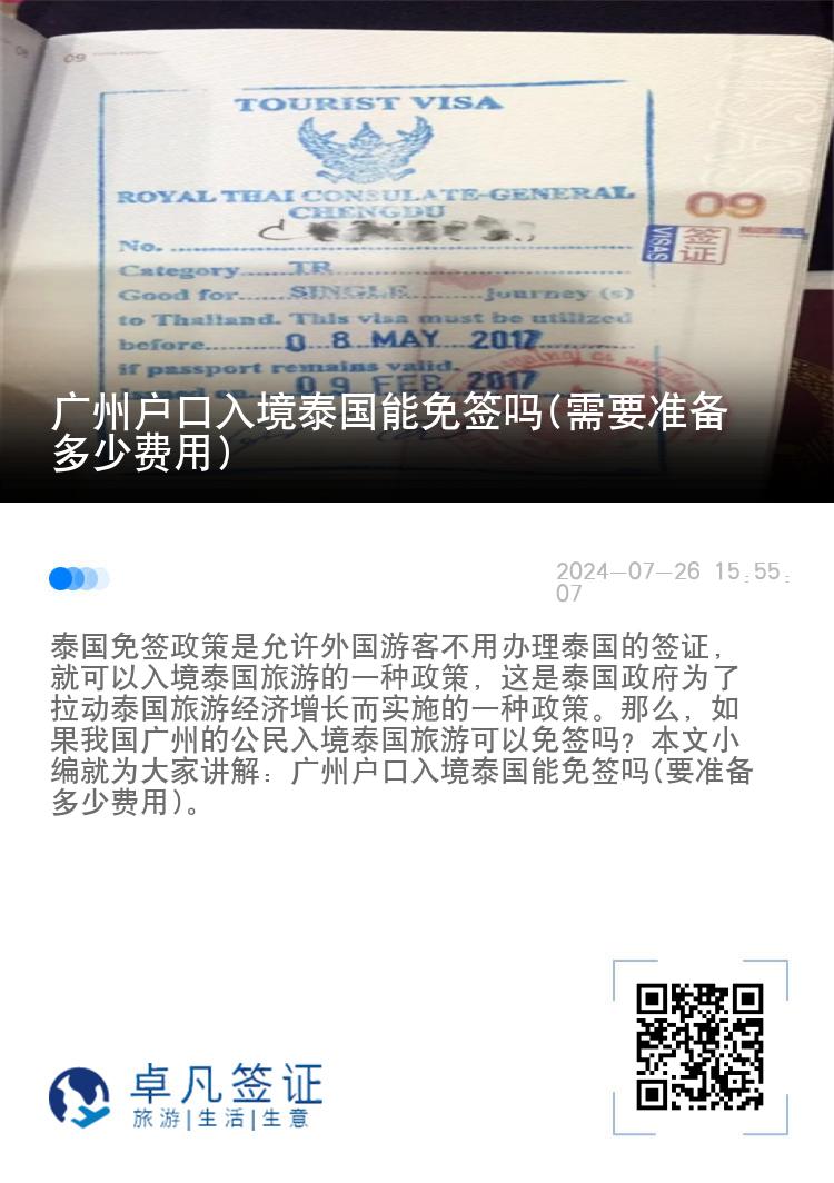 廣州戶口入境泰國能免簽嗎(需要準備多少費用)