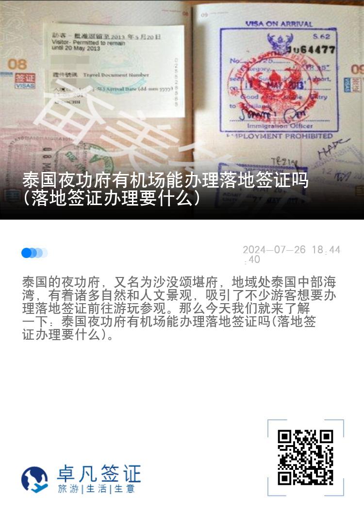 泰國夜功府有機場能辦理落地簽證嗎(落地簽證辦理要什么)