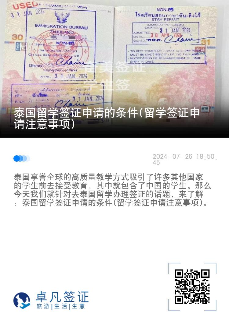 泰國留學(xué)簽證申請的條件(留學(xué)簽證申請注意事項)