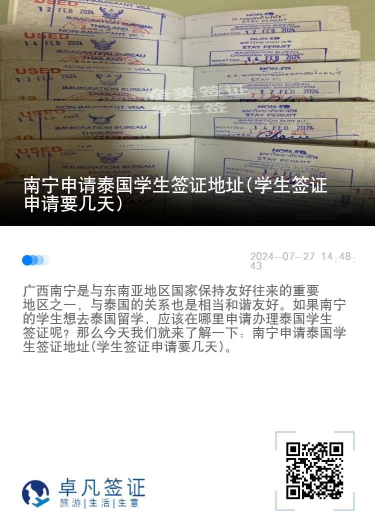 南寧申請(qǐng)?zhí)﹪?guó)學(xué)生簽證地址(學(xué)生簽證申請(qǐng)要幾天)