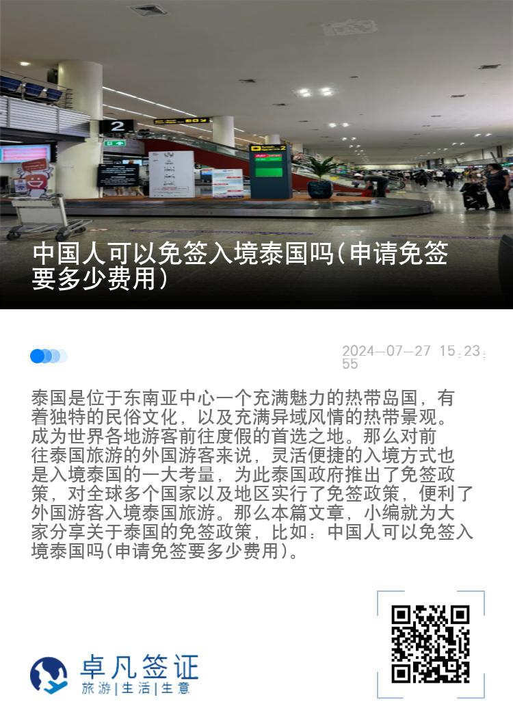 中國人可以免簽入境泰國嗎(申請免簽要多少費(fèi)用)