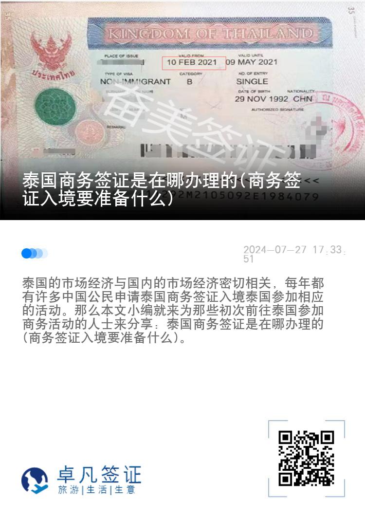 泰國商務(wù)簽證是在哪辦理的(商務(wù)簽證入境要準(zhǔn)備什么)