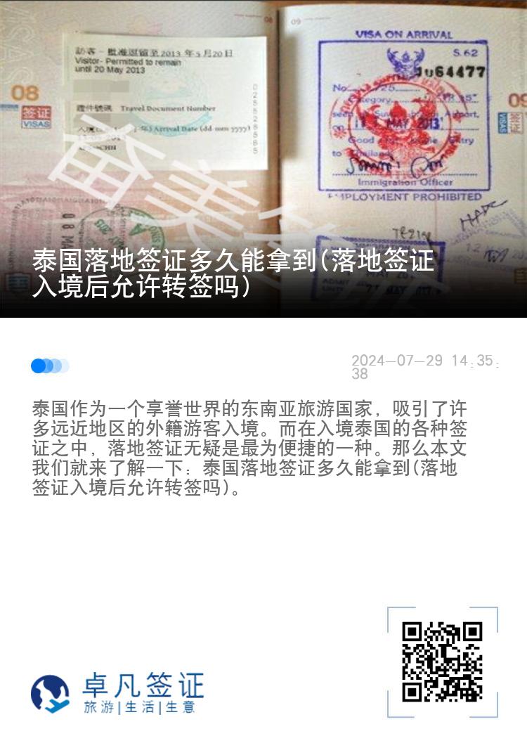 泰國落地簽證多久能拿到(落地簽證入境后允許轉(zhuǎn)簽嗎)