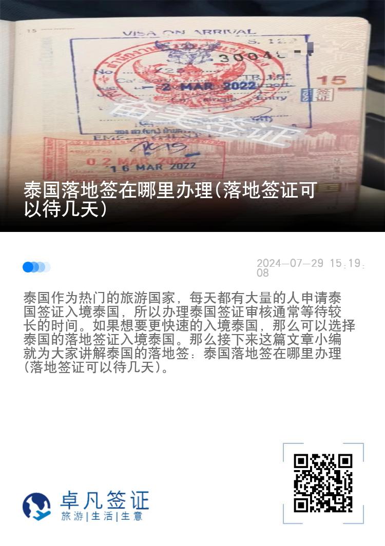泰國落地簽在哪里辦理(落地簽證可以待幾天)