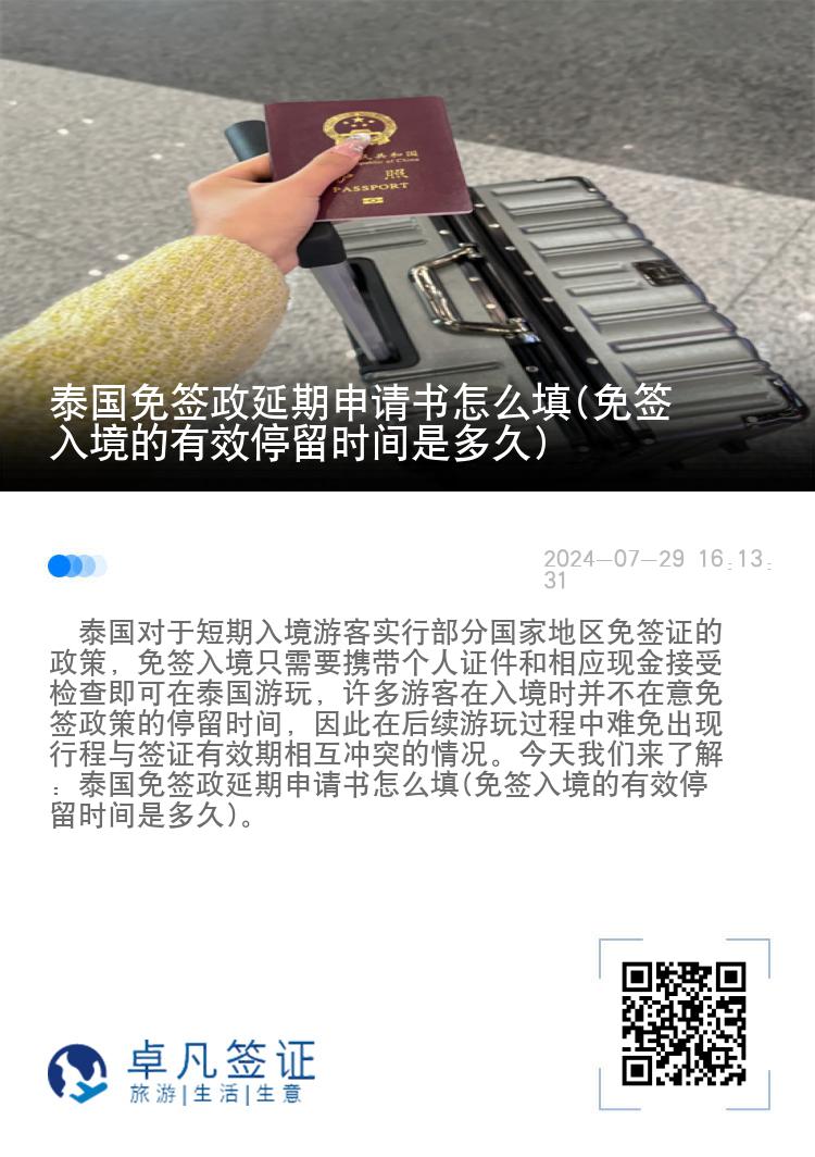 泰國免簽政延期申請(qǐng)書怎么填(免簽入境的有效停留時(shí)間是多久)