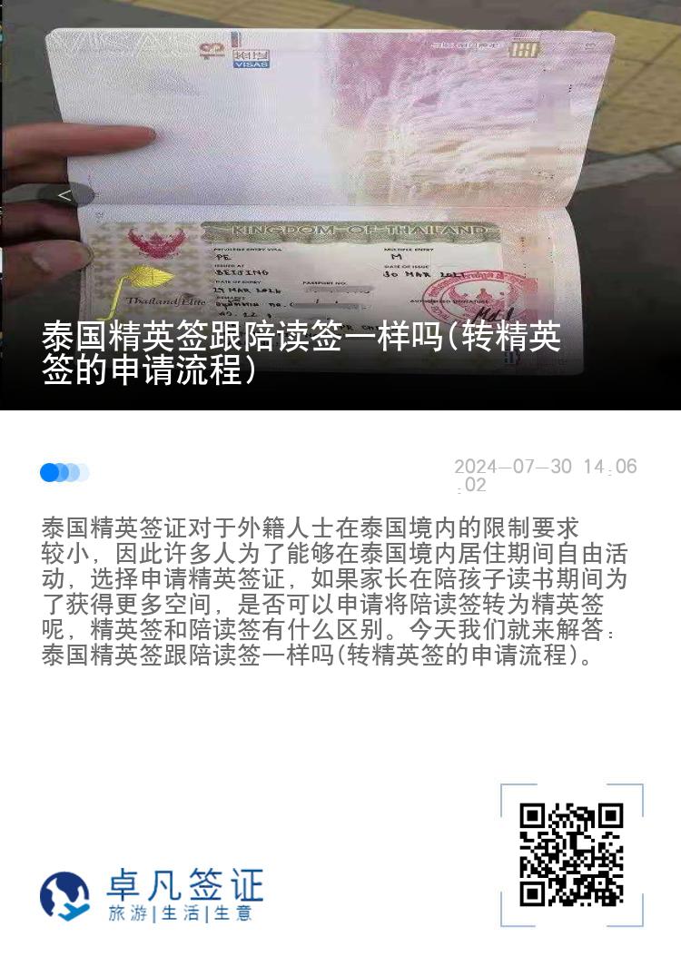 泰國精英簽跟陪讀簽一樣嗎(轉(zhuǎn)精英簽的申請流程)