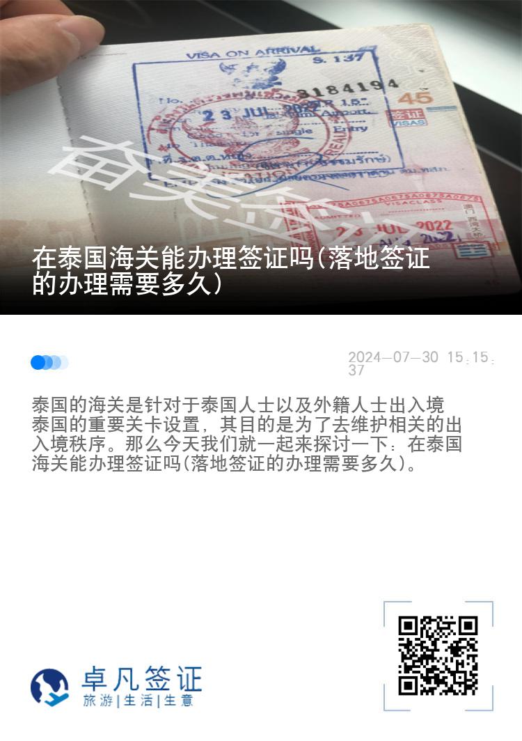 在泰國海關(guān)能辦理簽證嗎(落地簽證的辦理需要多久)