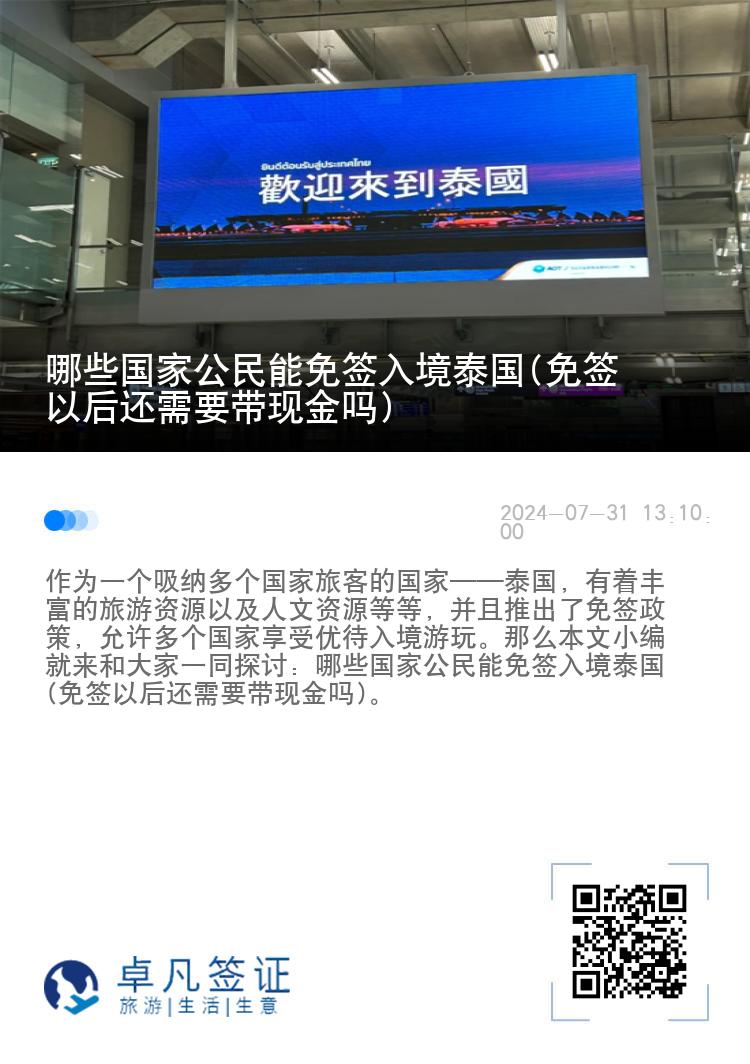 哪些國(guó)家公民能免簽入境泰國(guó)(免簽以后還需要帶現(xiàn)金嗎)