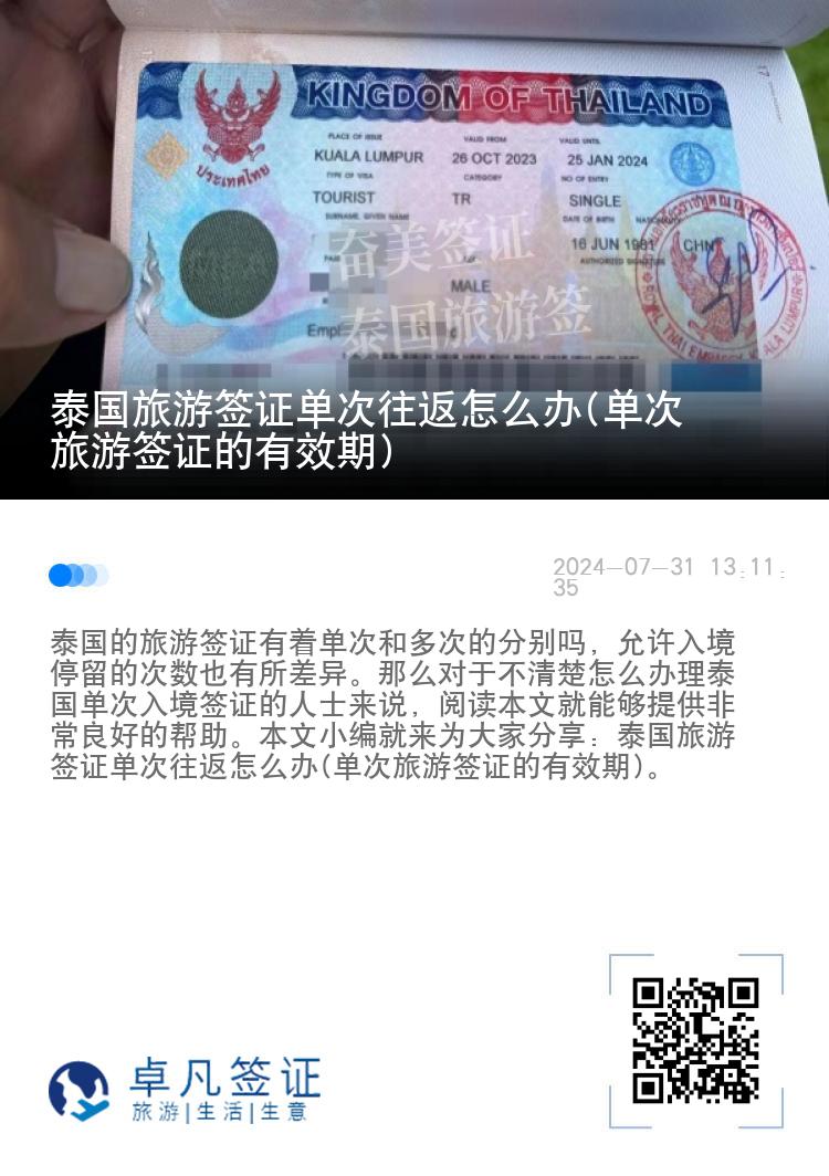 泰國(guó)旅游簽證單次往返怎么辦(單次旅游簽證的有效期)