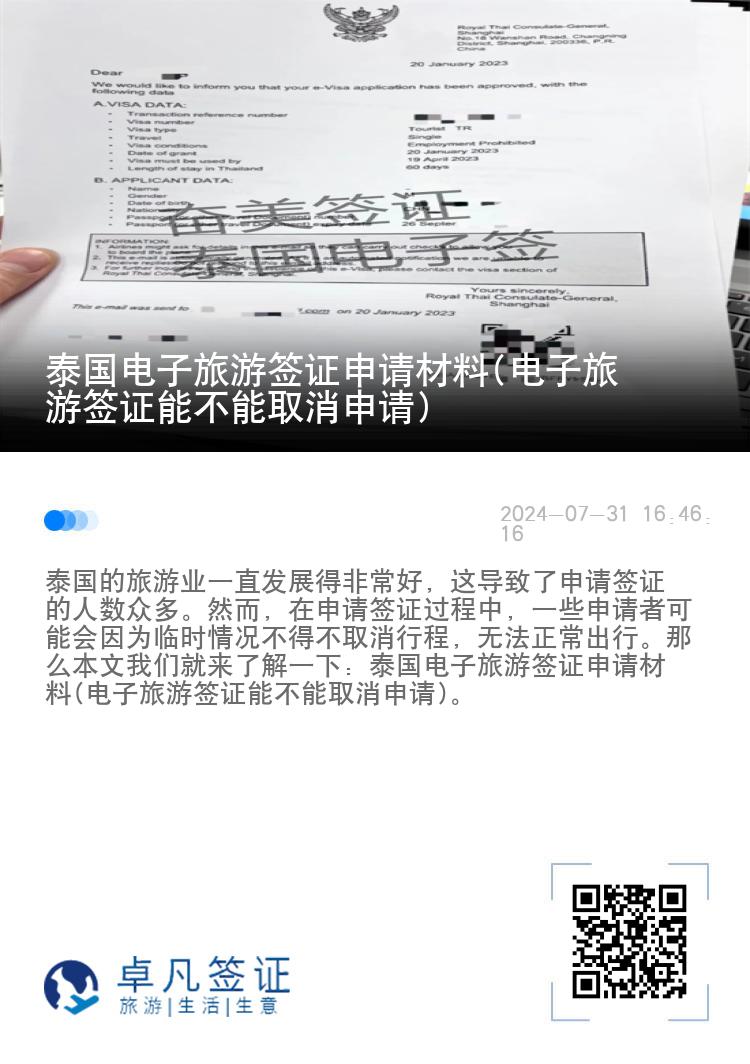 泰國電子旅游簽證申請材料(電子旅游簽證能不能取消申請)