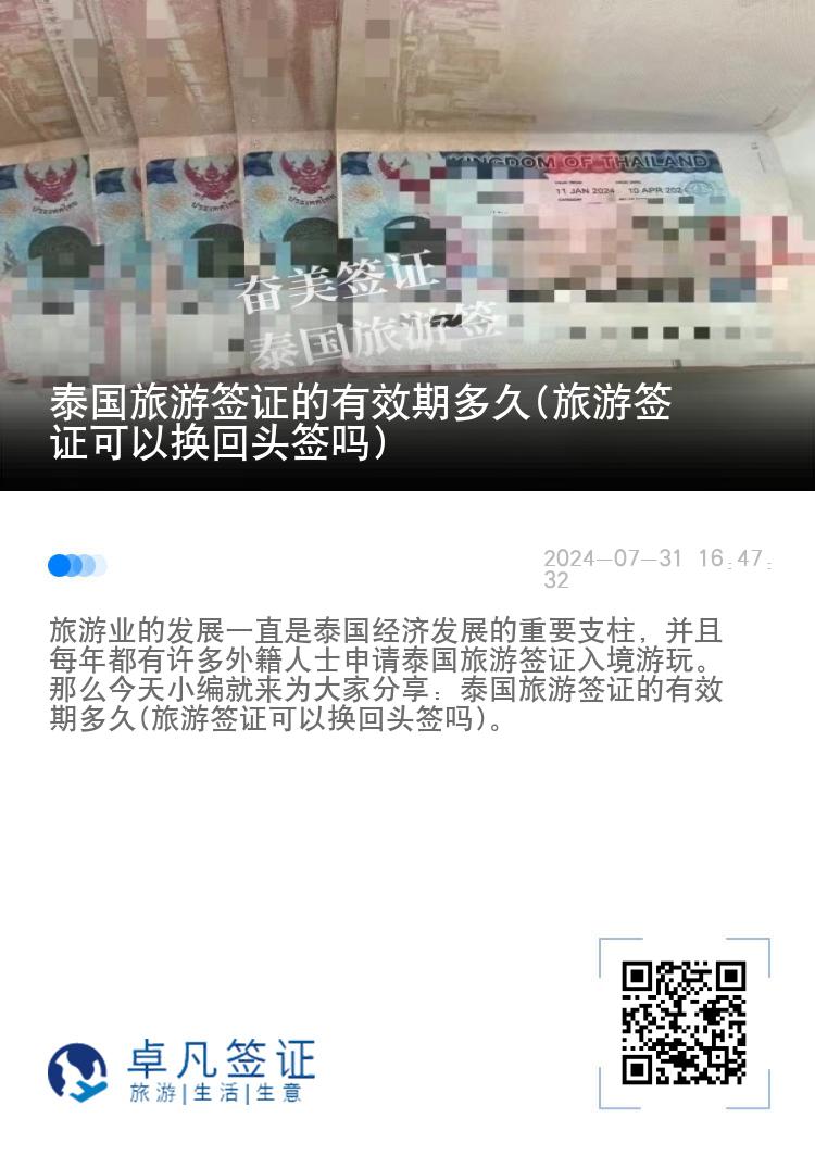 泰國旅游簽證的有效期多久(旅游簽證可以換回頭簽嗎)