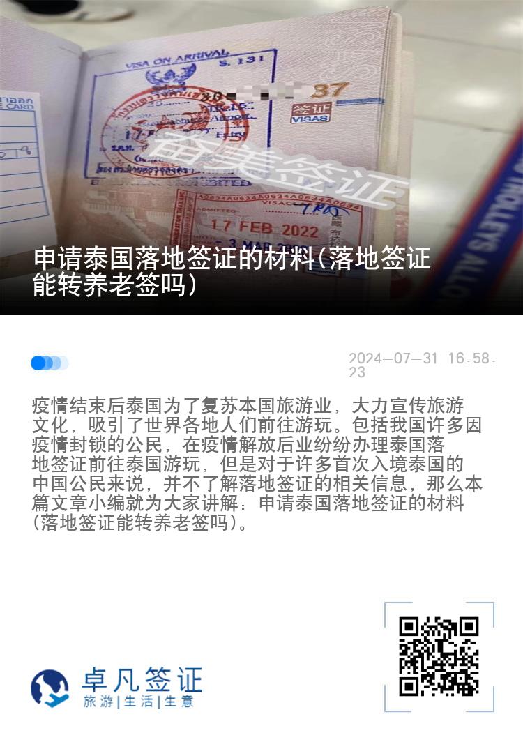 申請?zhí)﹪涞睾炞C的材料(落地簽證能轉(zhuǎn)養(yǎng)老簽嗎)
