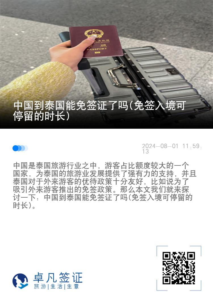 中國(guó)到泰國(guó)能免簽證了嗎(免簽入境可停留的時(shí)長(zhǎng))