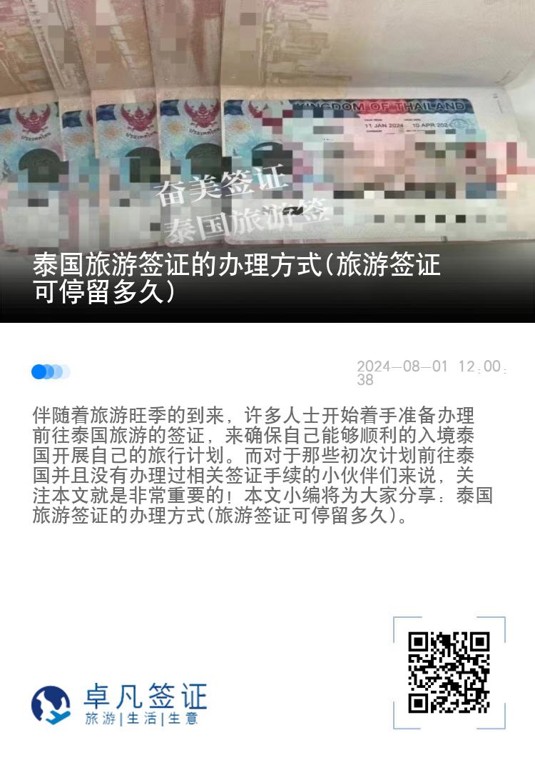 泰國旅游簽證的辦理方式(旅游簽證可停留多久)