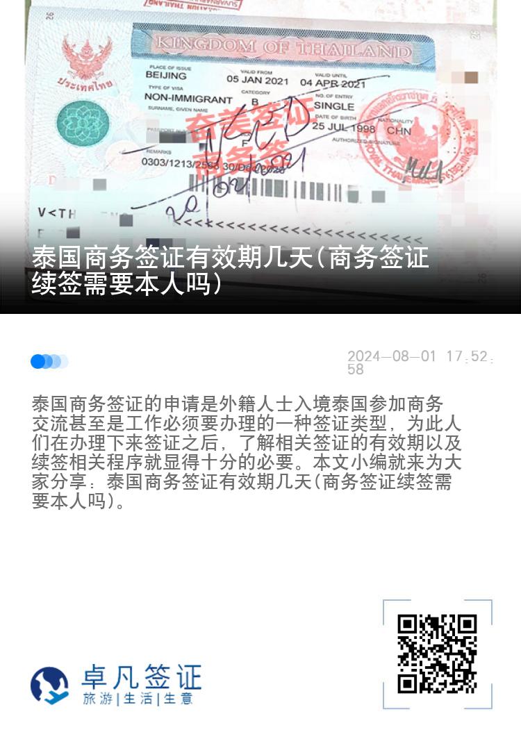 泰國(guó)商務(wù)簽證有效期幾天(商務(wù)簽證續(xù)簽需要本人嗎)