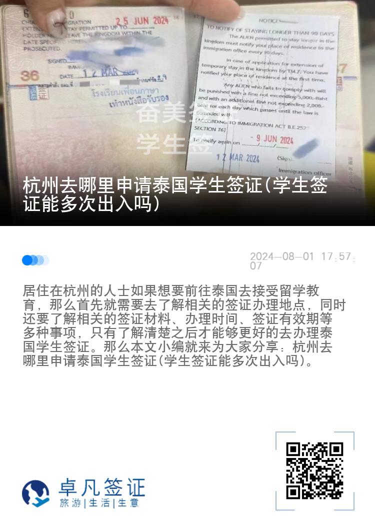 杭州去哪里申請?zhí)﹪鴮W生簽證(學生簽證能多次出入嗎)