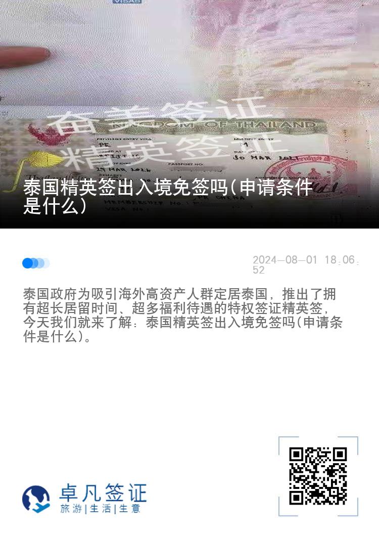 泰國精英簽出入境免簽嗎(申請條件是什么)