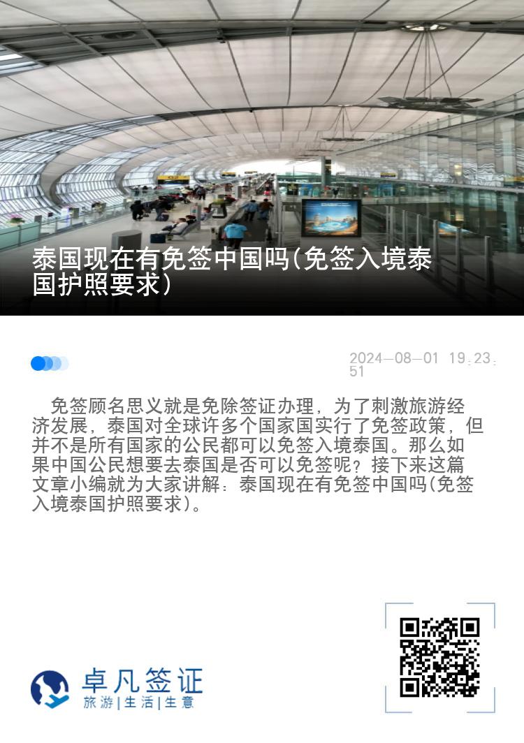 泰國(guó)現(xiàn)在有免簽中國(guó)嗎(免簽入境泰國(guó)護(hù)照要求)