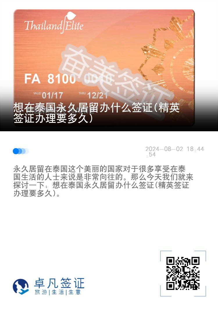 想在泰國永久居留辦什么簽證(精英簽證辦理要多久)