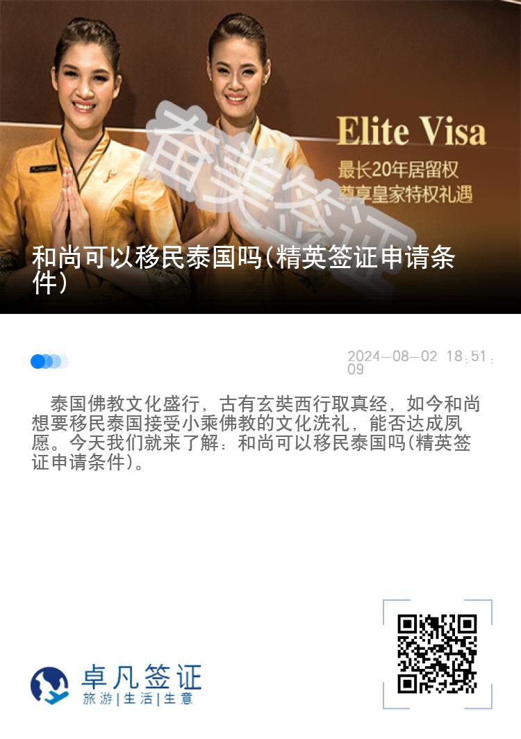 和尚可以移民泰國(guó)嗎(精英簽證申請(qǐng)條件)