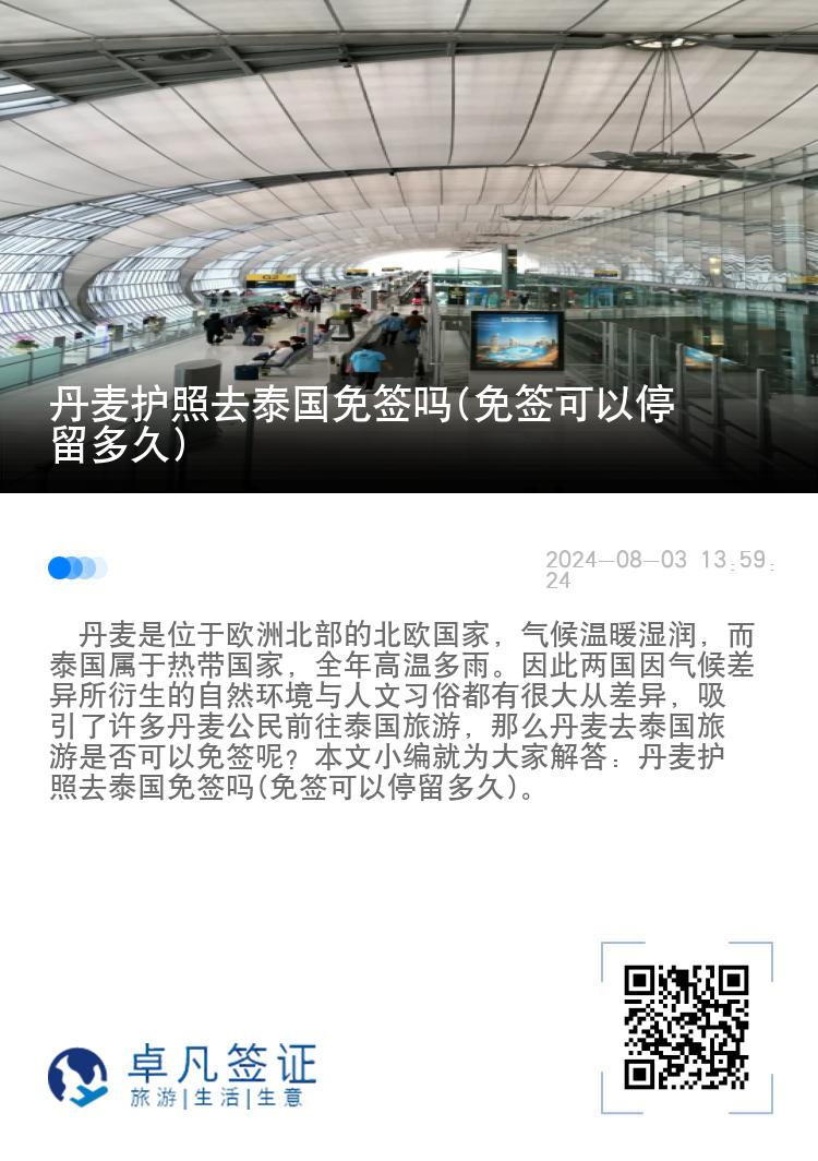 丹麥護照去泰國免簽嗎(免簽可以停留多久)