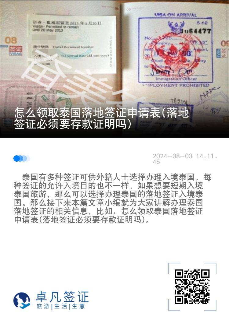 怎么領(lǐng)取泰國落地簽證申請表(落地簽證必須要存款證明嗎)