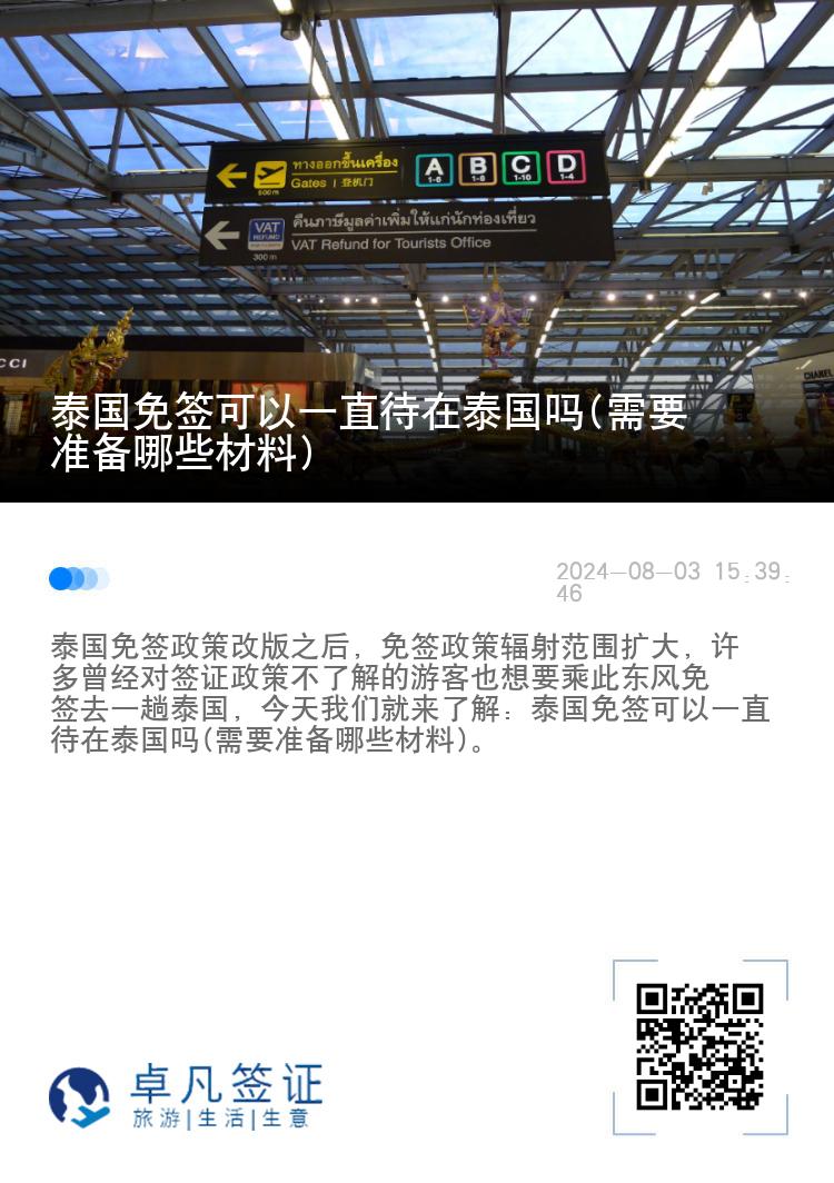 泰國免簽可以一直待在泰國嗎(需要準(zhǔn)備哪些材料)