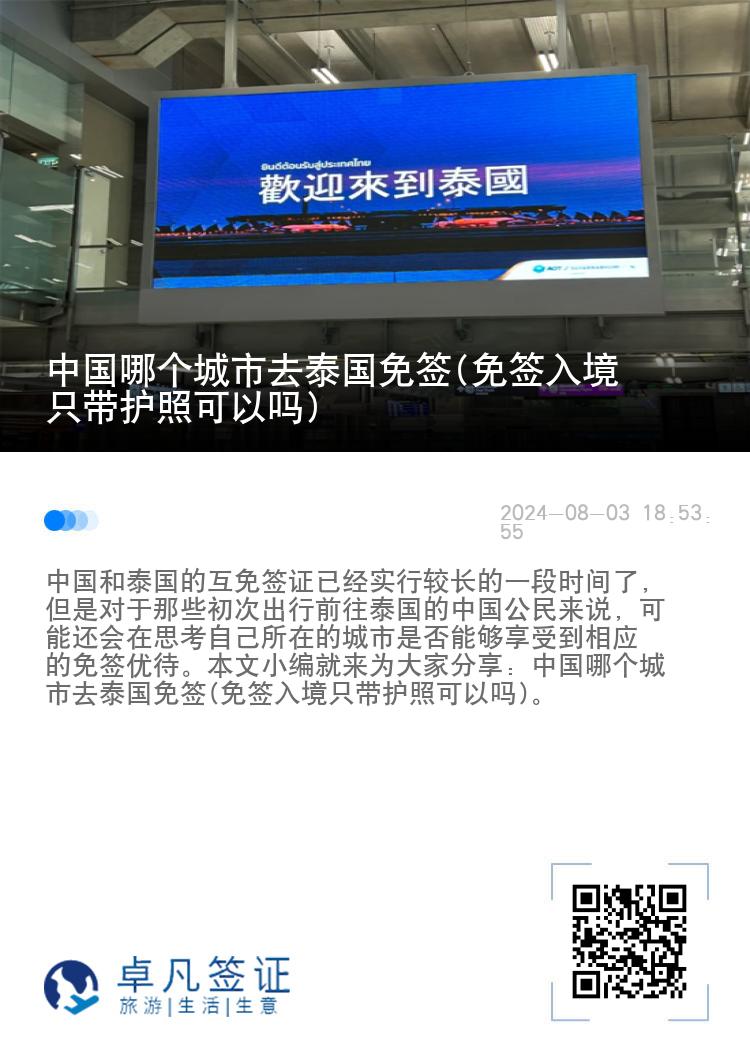 中國哪個城市去泰國免簽(免簽入境只帶護照可以嗎)