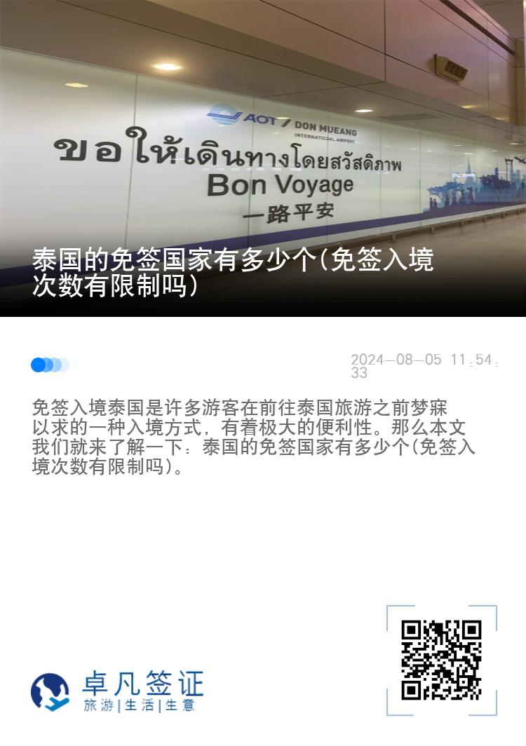 泰國的免簽國家有多少個(免簽入境次數(shù)有限制嗎)