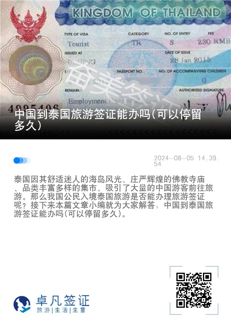 中國(guó)到泰國(guó)旅游簽證能辦嗎(可以停留多久)