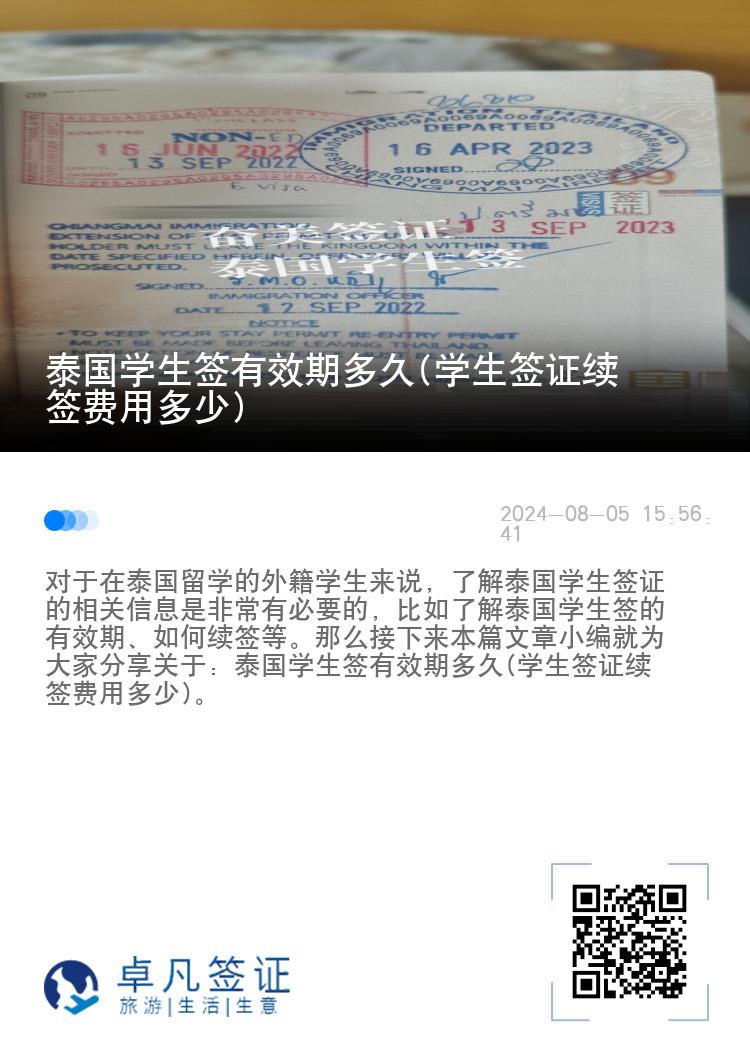 泰國學(xué)生簽有效期多久(學(xué)生簽證續(xù)簽費用多少)