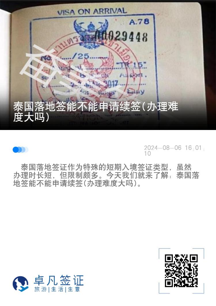 泰國落地簽?zāi)懿荒苌暾埨m(xù)簽(辦理難度大嗎)