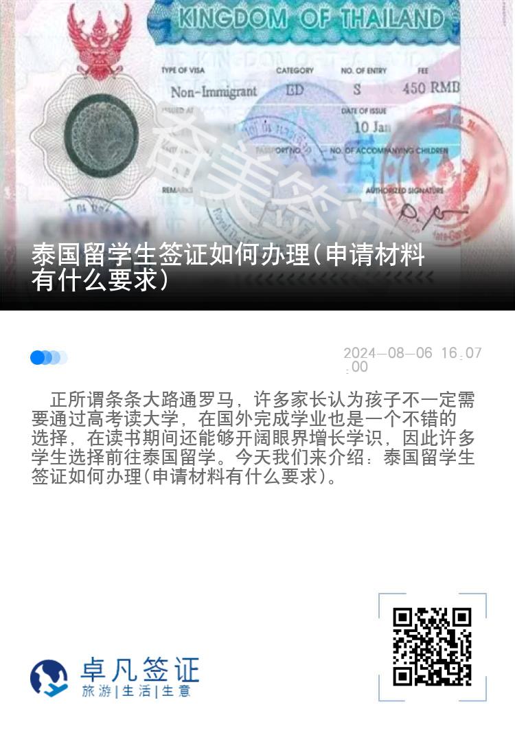 泰國(guó)留學(xué)生簽證如何辦理(申請(qǐng)材料有什么要求)