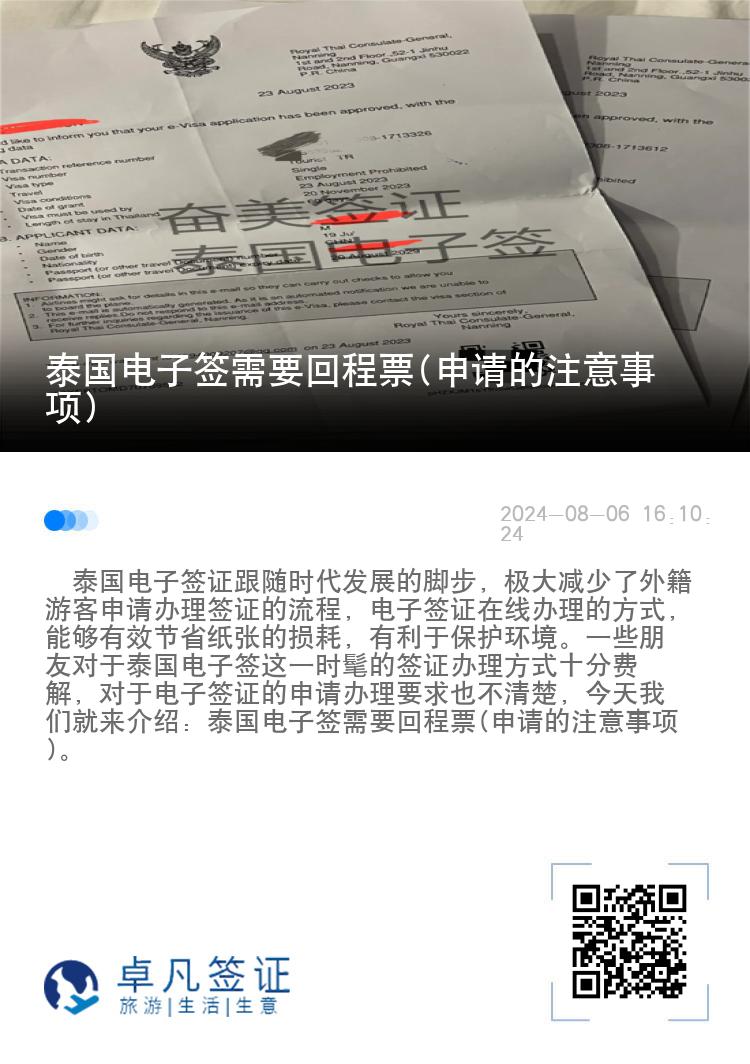 泰國電子簽需要回程票(申請的注意事項)