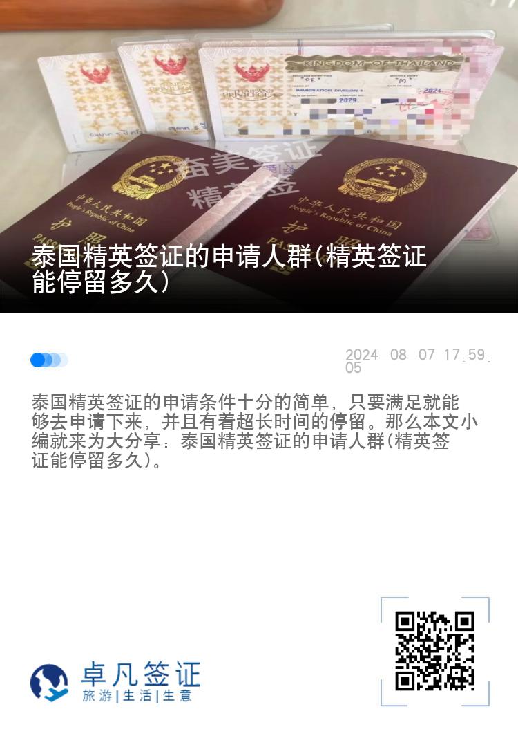 泰國精英簽證的申請人群(精英簽證能停留多久)