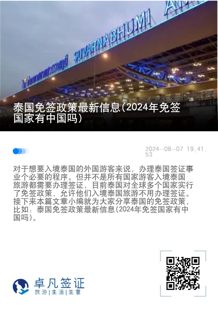 泰國(guó)免簽政策最新信息(2024年免簽國(guó)家有中國(guó)嗎)